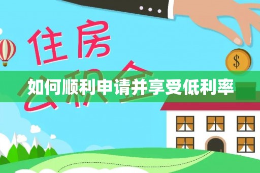 寿丰如何顺利申请并享受低利率