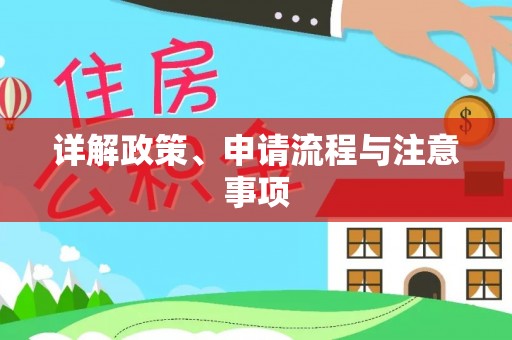 寿丰详解政策、申请流程与注意事项
