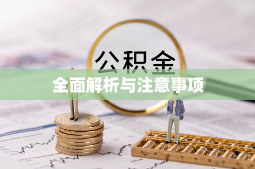 寿丰全面解析与注意事项