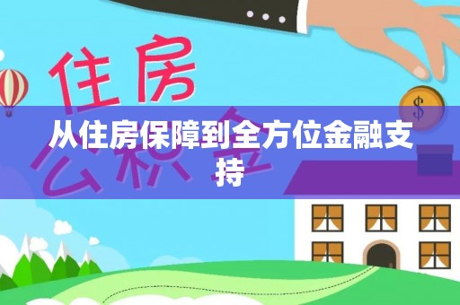 寿丰从住房保障到全方位金融支持