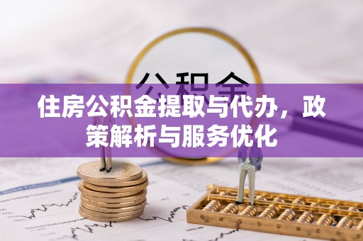寿丰住房公积金提取与代办，政策解析与服务优化