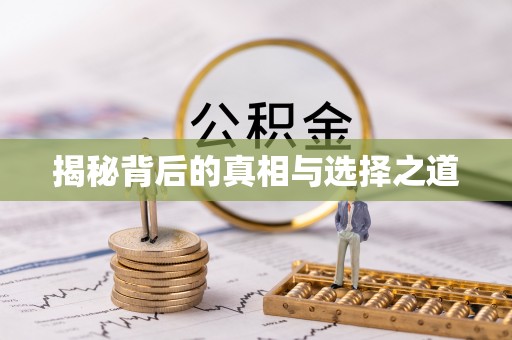 寿丰揭秘背后的真相与选择之道