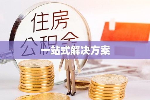 寿丰一站式解决方案