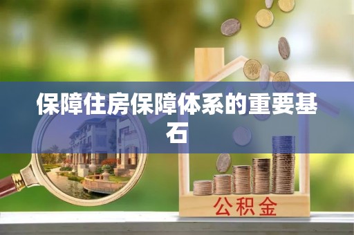 寿丰保障住房保障体系的重要基石