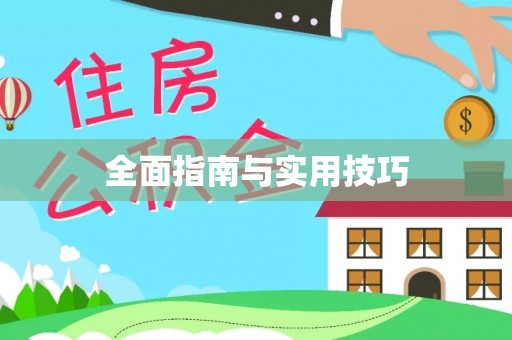 寿丰全面指南与实用技巧