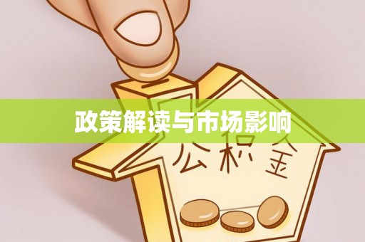 寿丰政策解读与市场影响