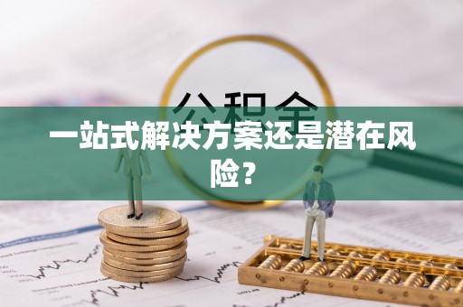 寿丰一站式解决方案还是潜在风险？