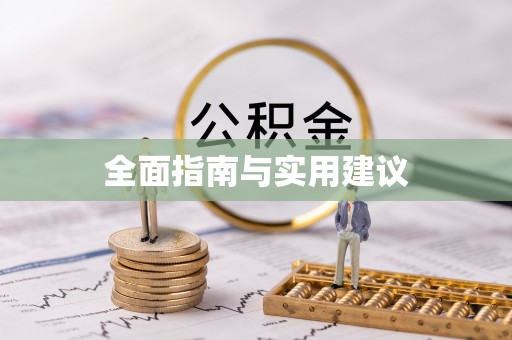 寿丰全面指南与实用建议