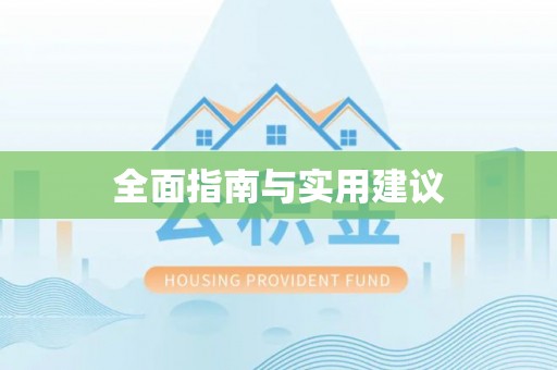 寿丰全面指南与实用建议