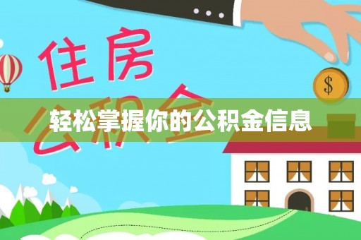 寿丰轻松掌握你的公积金信息