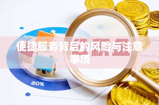寿丰便捷服务背后的风险与注意事项